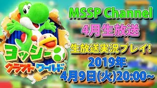 【MSSP4月生放送告知】ヨッシークラフトワールドを実況プレイ！【MSSP/M.S.S Project】