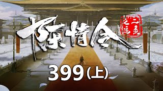 陈情令之追羡第399集上：魏无羡蓝忘机又一次来到捏泥人的老人家处，老人家再次帮他们捏像!