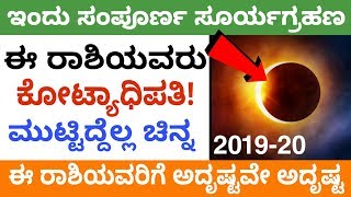 ಇಂದು ಸಂಪೂರ್ಣ ಸೂರ್ಯಗ್ರಹಣ || ಈ ರಾಶಿಯವರು ಮುಟ್ಟಿದ್ದೆಲ್ಲ ಚಿನ್ನ || Eclipse 2019