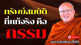 ทรัพย์สมบัติที่แท้จริง คือกรรม | พระสิ้นคิด หลวงตาสินทรัพย์ อานาปานสติ หนทางแห่งสติ พระสิ้นคิด