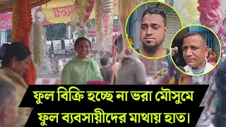 অনুকূল মৌসুমেও প্রতিকূল পরিস্থিতি ফুল ব্যবসায়ীদের! #viral #video #post #bangladesh #wow #news