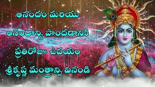 ఆనందం మరియు ఆనందాన్ని పొందడానికి ప్రతిరోజూ ఉదయం శ్రీకృష్ణ మంత్రాన్ని వినండి