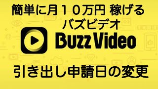 バズビデオ　収益の振込申請日の変更　２０２０年版【トップバズ Buzz Video Top Buzz】