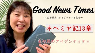 Good News Times ネヘミヤ記13章「主の民のアイデンティティ」