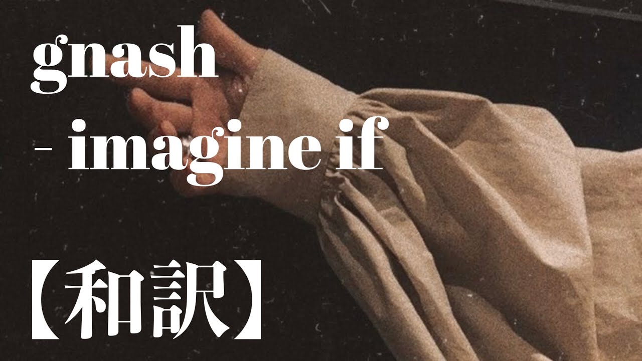 〖和訳〗gnash - Imagine If - YouTube