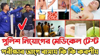 পুলিশ কনস্টেবল মেডিকেল টেস্ট পরীক্ষার আগে বাসায় কি কি করণীয়। Police constable medical test 2024