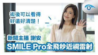 SMILE Pro全飛秒 #近視雷射 術後分享：「我相信醫師的醫師！」新聞主播 謝安｜#遠見眼科