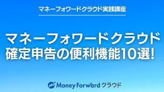 マネーフォワードクラウド確定申告の便利機能１０選！