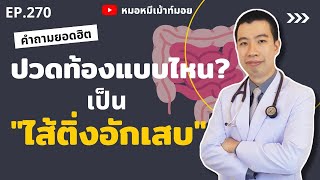 ปวดท้องแบบไหน เป็นไส้ติ่งอักเสบ | เม้าท์กับหมอหมี EP.270