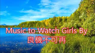 英文改編    Music To Watch Girls By  良機不可再  Andy Williams  朱慧珍填詞吟唱