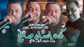 Cheb Amine Choupot | kont Insan Saleh - وليت نشوف النهار طالع | Avc Manini Sahar ( Live Solazur )