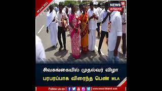 #CMMKStalin விழாவிற்கு பெண் எம்.எல்.ஏ ஒட்டமாக ஒடிய காட்சி ! | Sivagangai #YouTubeShorts