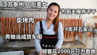 90后美女为前夫模特不干卖烤肉，4年开五店，顾客花2000只为看她【好食勇哥】