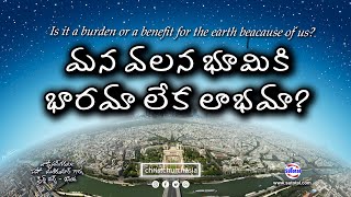 మన వలన భూమికి భారమా లేక లాభమా? • Is it a burden or a benefit for the earth because of us?