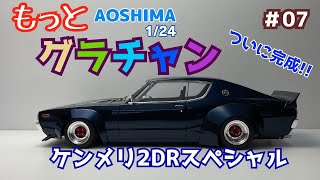 #07  アオシマ もっとグラチャン ケンメリ2Drスペシャルを作る