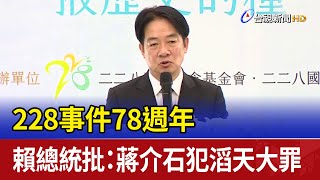 228事件78週年 賴總統批：蔣介石犯滔天大罪