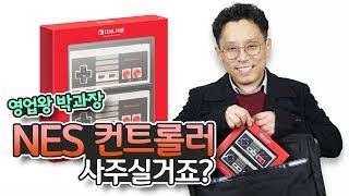 닌텐도 스위치 NES 컨트롤러 사주실거죠? [영업왕 박과장]