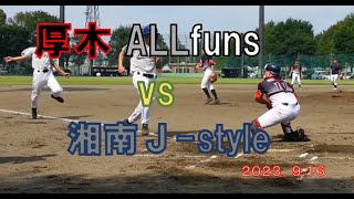 厚木ALLfuns　　VS　　湘南J-syle　第四回戦