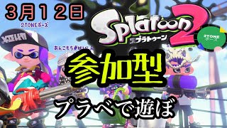 楽しくスプラ！　２TONEボーズの参加型ライブ配信　3月12日　スプラトゥーン2 splatoon2 switch Nintendo Gameplay