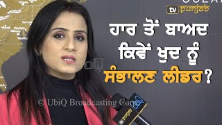 ਵੋਟਾਂ 'ਚ ਹਾਰੇ ਲੀਡਰਾਂ ਲਈ ਖਾਸ ਸਲਾਹ || TV Punjab