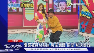 隋棠被控惡鄰居 吳宗憲曝豪宅「密室」解決隔音｜TVBS娛樂頭條@TVBSNEWS01