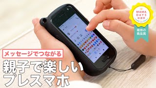 メッセージでつながる　親子で楽しいプレスマホ