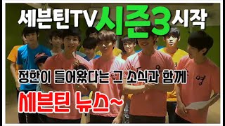 The first episode of SEVENTEENTV Season3 | SEVENTEEN NEWS #SEVENTEENTV Season3 130618 EP.01 #1