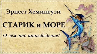 СТАРИК и МОРЕ пересказ. Очень краткая суть повести Эрнеста Хемингуэя