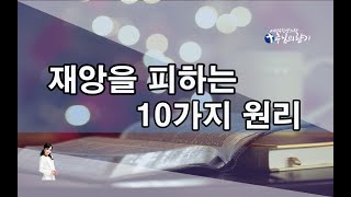 구약에서 살펴본 재앙을 피하는 10가지 원리