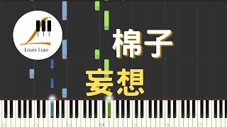 棉子 妄想『你想要什麼我都答應，忘我的境地』鋼琴教學 Synthesia 琴譜