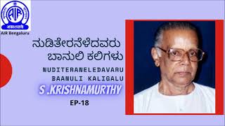 Nuditheraneledavaru Banuli kaligalu . EP-18-S. Krishna Murthy veteran Broadcaster of ALL INDIA RADIO