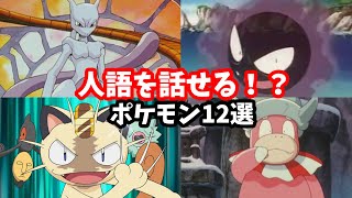 【ゆっくり解説】人語を話すポケモン12選