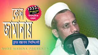 কোন জামানায় | নুরে আলম সিদ্দিকী | Kon Jamanay | Nure Alam Siddiki | Prokriti Music 2024