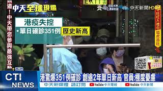 【每日必看】香港驚爆351例確診 創逾2年單日新高 官員:極度憂慮 @中天新聞CtiNews   20220206