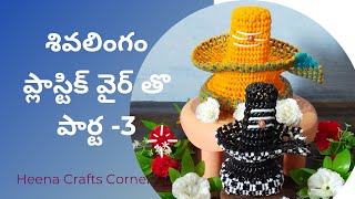 శివలింగం ప్లాస్టిక్ వైర్ తొ పార్ట్ -3||Shivalingam from plastic wire in Telugu Part - 3|Shivaratri||