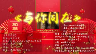 海哲新年大合唱《與你同在》張哲瀚和海哲2025新年快樂，相親相愛翻唱 #zhangzhehan #張哲瀚