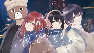 【#個人vtuber 4人で】夜撫でるメノウ【歌ってみた】