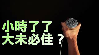 『八字看40歲前吉凶』年柱月柱，食神傷官太多是否太愛表現？ft.張評老師。