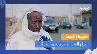 النعمة.. آراء السكان حول أصل التسمية