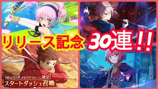 【テイルズオブクレストリア】テイクレリリース記念有償ガシャ30連引いてみた！！