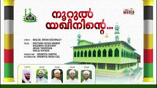 നൂറുല്‍ യഖീനിന്റെ... | NOORUL YAQEENINTE | ഇർഫാനിയ്യഃ സമ്മേളന ഗാനം 6⃣ | AL IRFAN