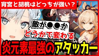 【原神/切り抜き】宵宮と胡桃の強さの違いは敵が●●かどうかだね【ねるめろ/字幕付】