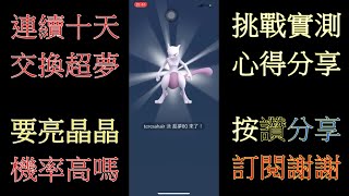 Pokemon GO 超夢交換10隻 測試出現亮晶晶的機率有多高!?【柔漢歷險記】