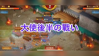 【戦国布武】大使後半の戰い