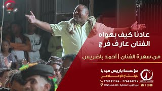 عارف فرج  | عادنا كيف بهواه | من سهره الفنان أحمد باضريس