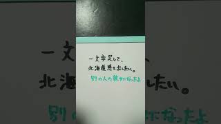 【北海道】別の人の彼女になったよに一文字足して、北海道感を出したい。 #shorts #北海道 #北海道感を出したい