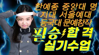 한예종 중앙대 명지대 동국대 숭실대 서울예전 문창과 실기수업 (1) - 갈등구조 : 악은 어디서 오는가?