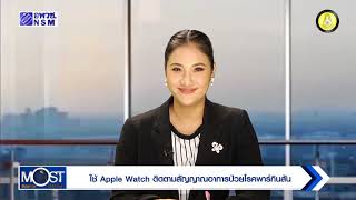 มิ.ย. 61 ครั้งที่ 8 ข่าวดี! Apple พัฒนาอุปกรณ์สุดไฮเทคติดตามอาการโรคพาร์กินสัน