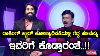 ಕನ್ನಡದ ಕೋಟ್ಯಾಧಿಪತಿಯಲ್ಲಿ ಗೆದ್ದ ಹಣದಿಂದ ಯಶ್ ಏನ್ ಮಾಡ್ತಾರೆ ಗೊತ್ತಾ..? | Filmibeat  Kannada