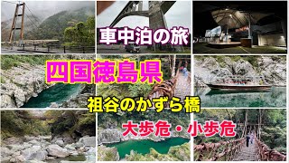 自作キャンピングカーで旅をしています。車中泊しながらの四国徳島県の祖谷のかずら橋と大歩危峡・小歩危峡を訪ねた数日の思い出のVlogになります。旅の思い出を残すため作ったとりとめのない動画です。